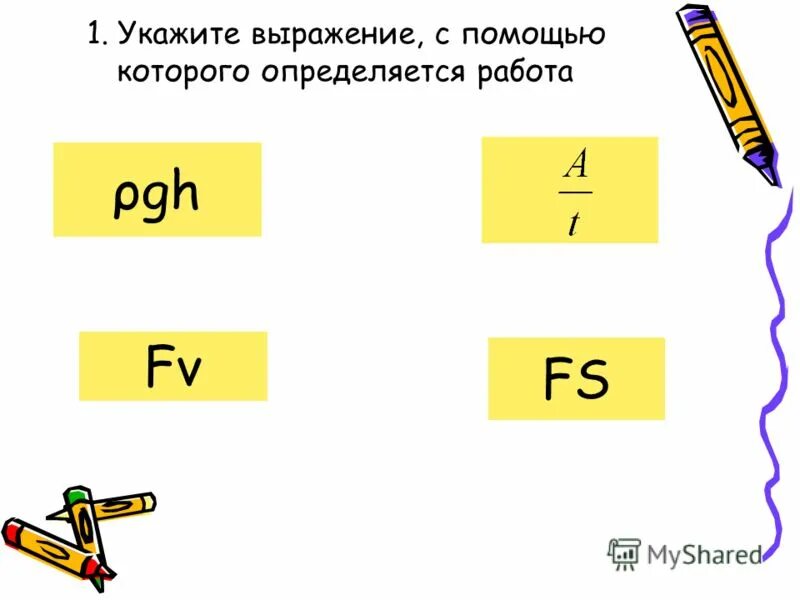 Укажите выражение которое соответствует. Укажите выражение с помощью которого определяется работа. укажите выражение. каким выражением определяется работа. определиться с работой.