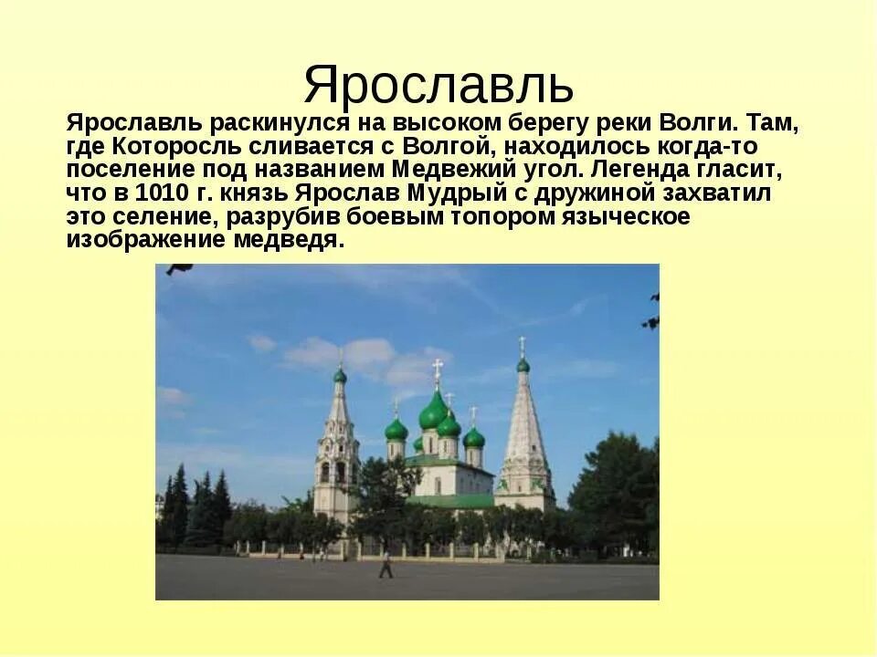 Достопримечательности городов россии 3 класс. Ярославль город золотого кольца России достопримечательности. Достопримечательности Ярославля с описанием. Город золотого кольца достопримечательности города Ярославль. Золотое кольцо России 3 класс Ярославль достопримечательности.