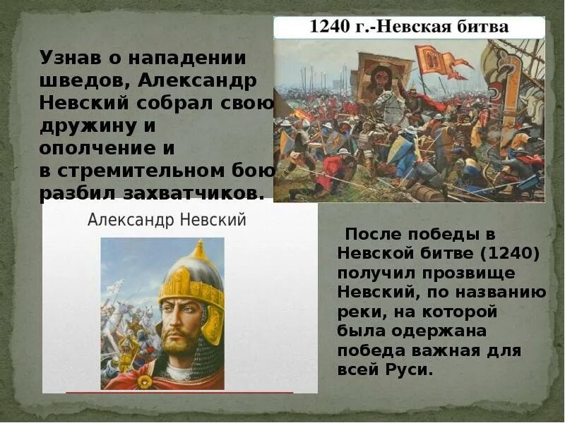 В 1240 году на новгородские земли напали. 23 Июля 1240 года Невская битва. Битва со шведами на реке Неве.