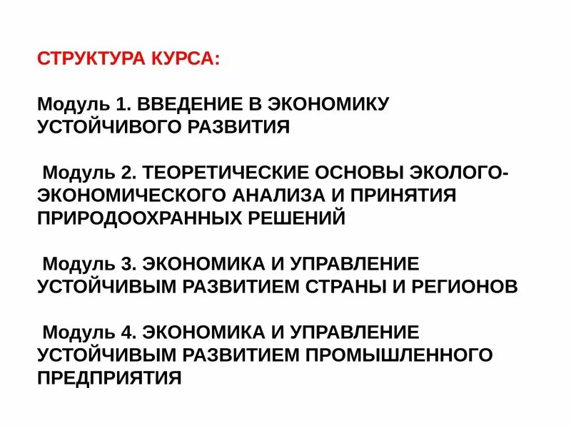 Устойчивость экономических систем. Экономический модуль устойчивого развития. Структура зеленой экономики основы устойчивого развития. Экономика устойчивого развития журнал. Модуль экономика.