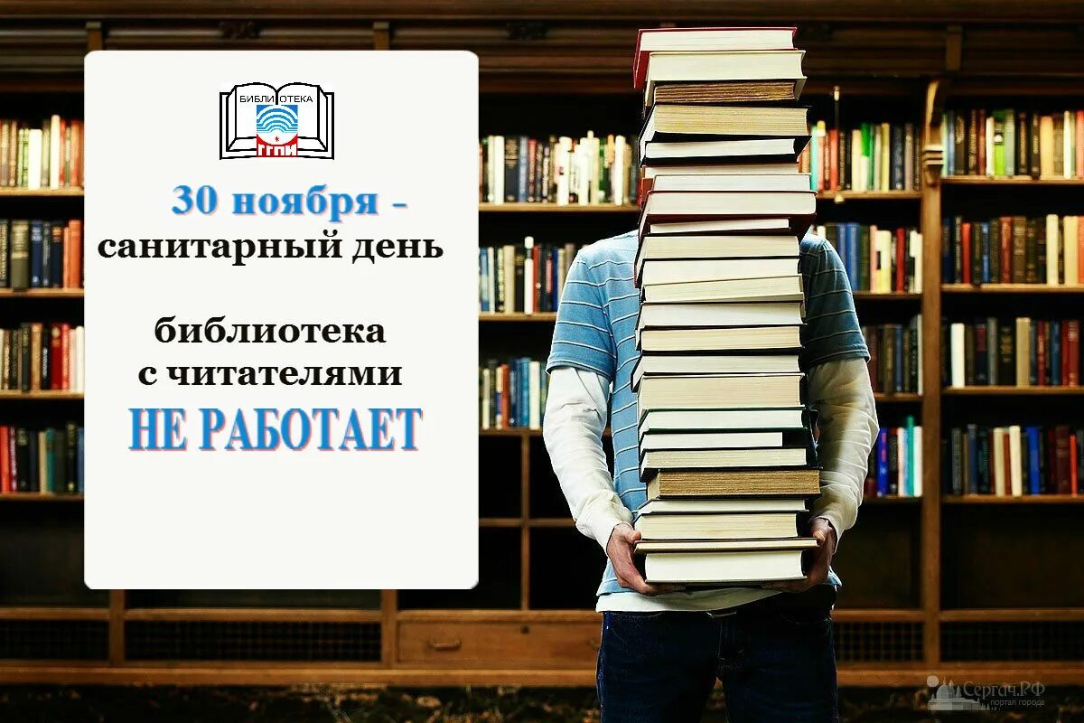 Человек работающий в библиотеке. Читатели в библиотеке. Санитарный день в библиотеке. Объявление в библиотеке. Верните книги в библиотеку.