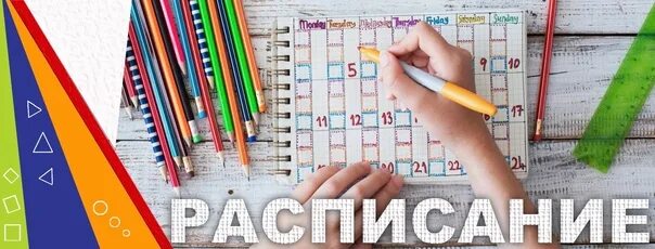 Расписание школа 123 екатеринбург. Школьное расписание лицей 101. Расписание 101 лицей. НИКАСОФТ лицей 101. Учеба календарь руки.