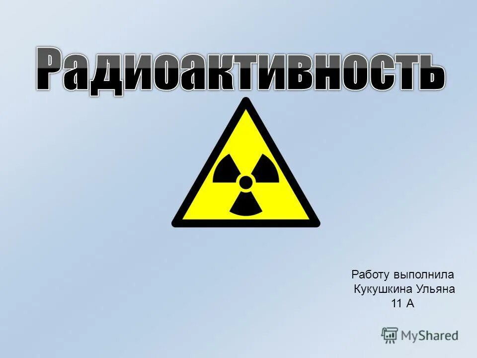 радиоактивность 4 буквы. открытие радиоактивности презентация. радиоактивность презентация. радиоактивность 4 буквы. радиоактивность 4 буквы.