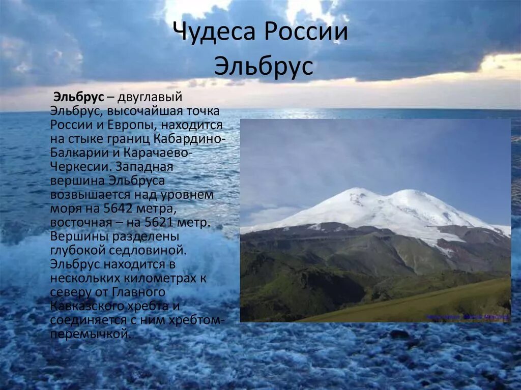 Эльбрус находится в европе или азии. Гора Эльбрус краткое. Чудеса России. Чудеса России Эльбрус. Сообщение о чудесах природы.