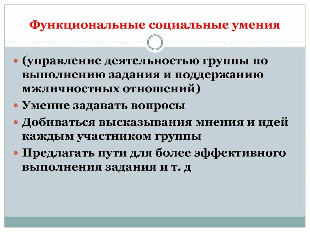 Функциональные умения. Функциональные навыки это. Социальные умения и навыки. Функциональные навыки ребенка. Эффективные социальные навыки