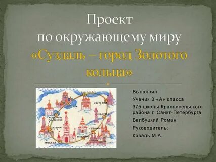 Проект по окружающему золотое кольцо