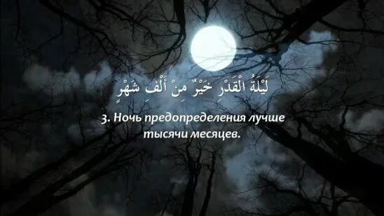 Какого числа ночь предопределения. Лейлят аль-кадр. ночь предопределения. лейлят аль-кадр — ночь предопределения. аль кадр ночь предопределения.