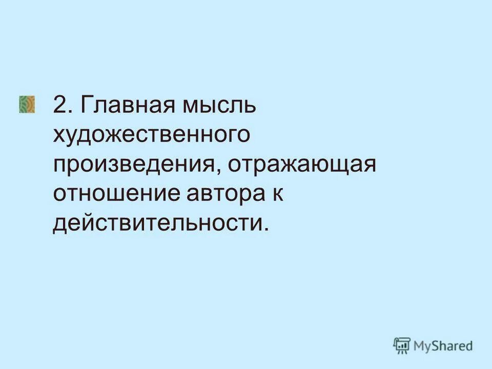 Что отражено в произведении