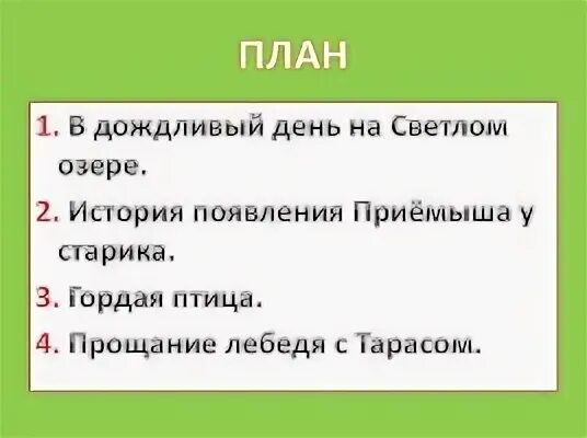 План к рассказу приемыш 4 класс литературное