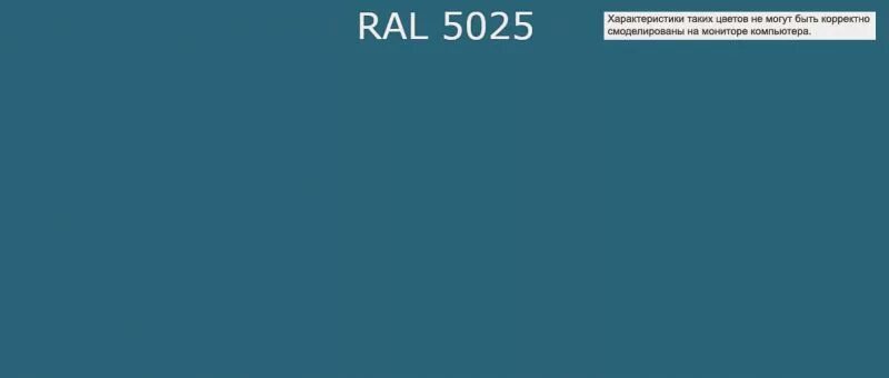 Новый рал 8 северный лис читать. Рал 5025. RAL 5025 цвет. Рал5025. RAL 5025 перламутровый горечавково-синий.