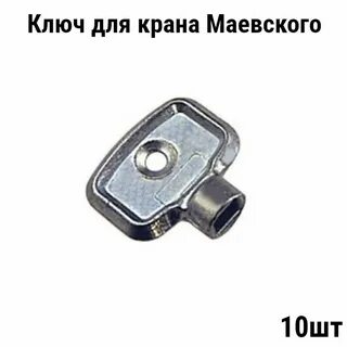 Ключ для крана маевского металлический