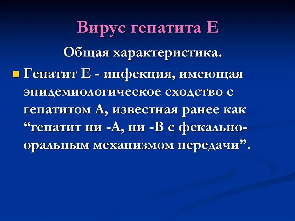 Вирусный гепатит е механизм передачи. Вирусный гепатит е возбудитель. Характеристика вирусов гепатитов. Гепатит а характеристика. Вирусный гепатит характеристика