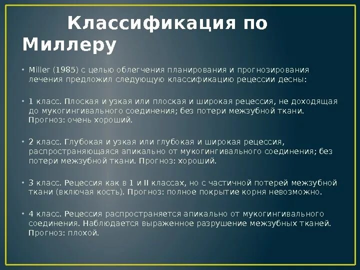 Классификация Миллера рецессии десны. Классификация рецессии десны по Миллеру. Рецессия классификация Миллера. К рецессии десны III класса по классификации Миллера относится. Написать миллеру