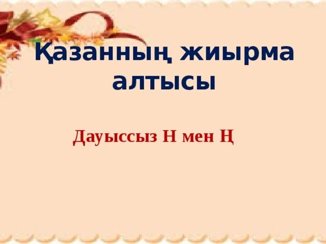 Мен н. Н әрпі. Мен н. Б п дыбыстарын ажырату. Супермен летает.
