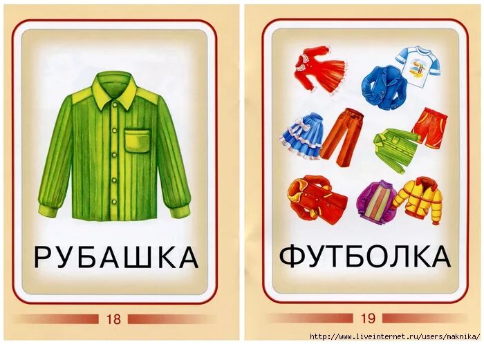 Карточки с изображением одежды. Карточки одежда. одежда карточки для детей. карточки одежды для детского сада. одежда. обучающие карточки.