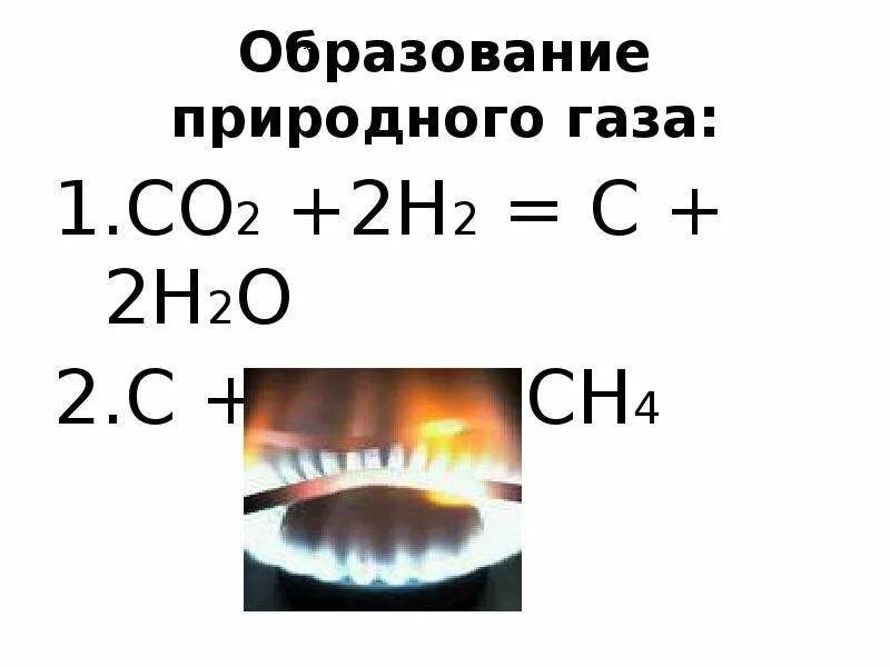 Образование газа. Образование природного газа. Как образуется природный ГАЗ. Образование газа в химии.