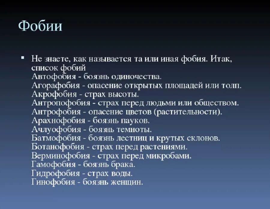 Страх другими словами. Фобии список. Фобии человека список. Страхи людей список. Самые распространённые фобии.