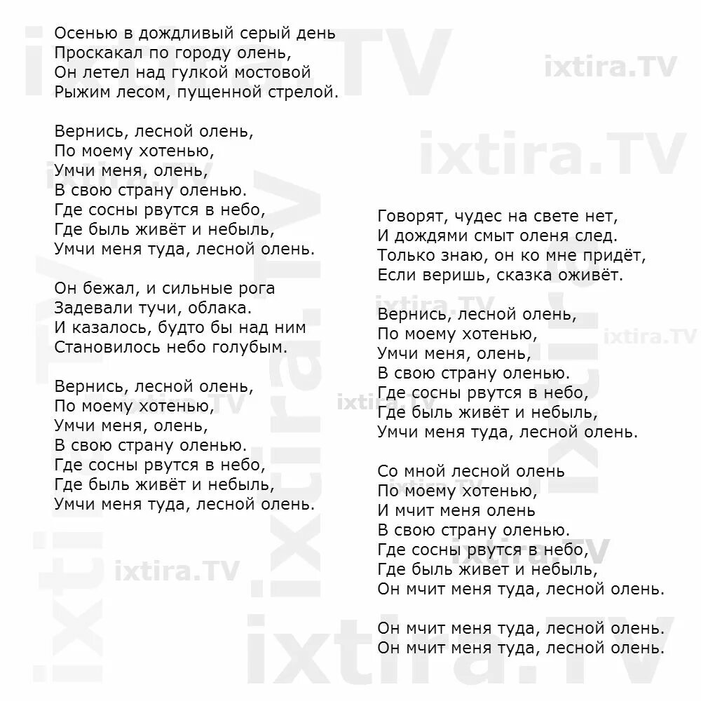 Спасибо бывшие песня текст песни. Песенка Лесной олень текст. Песня Лесной олень текст песни. Слова песни Лесной олень. Лесной олень песня слова.