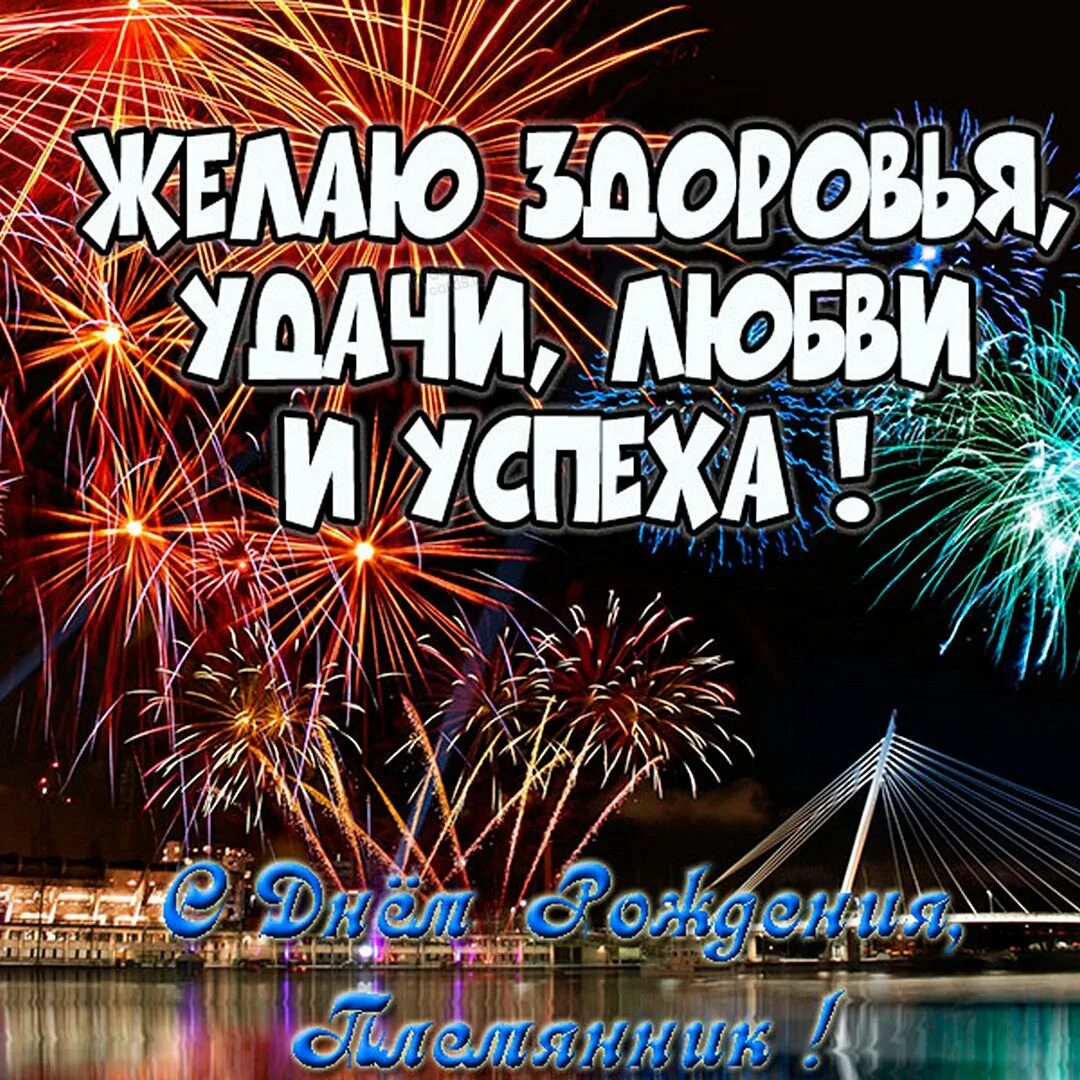 С днем рождения племянника с 30. С днём рождения племяннику. С дне рождения племянник. С днём рождения племянмк. Открытка сднём рождения племянника.