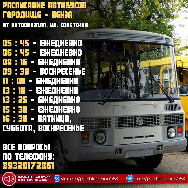 Расписание газелей. Расписание автобусов городище. Расписание автобусов городище оренбург. Автобус 286 минск. Расписание автобусов межгород.