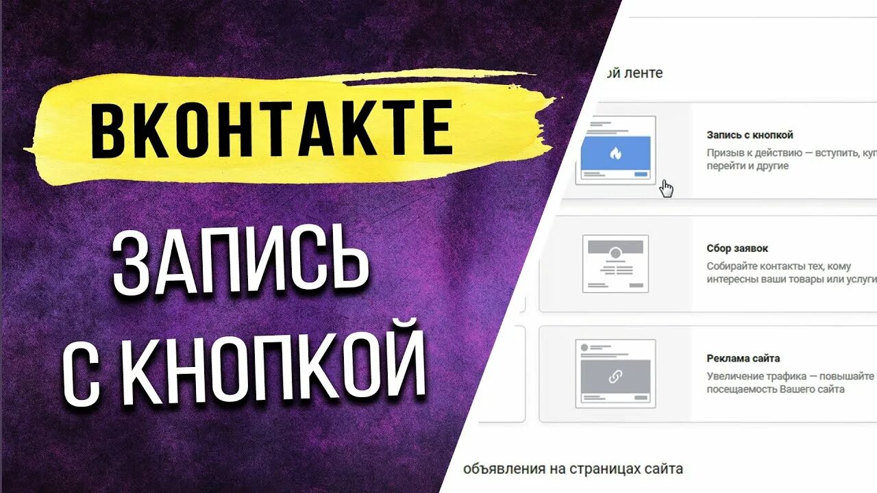 Как создать пост с кнопкой. Рекламная запись с кнопкой.
