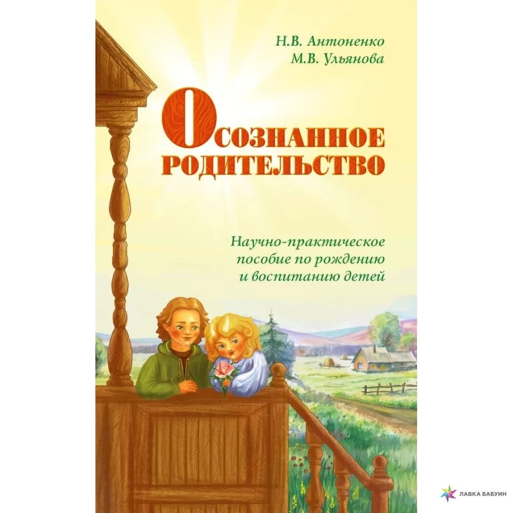 Пособие по рождению и воспитанию. Осознанное родительство книга. Сознательное родительство. Осознанное родители книга.