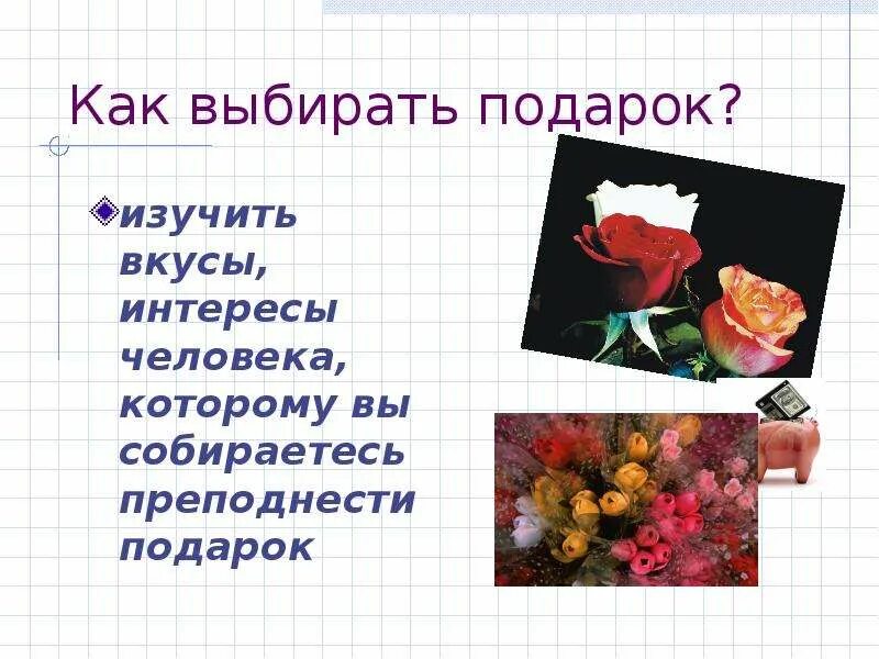 Текст называется как дарить подарки составь. Как выбрать подарок. Как нужно выбирать подарок. Как выбрать подарок план. Как выбирать подарок 2 класс.