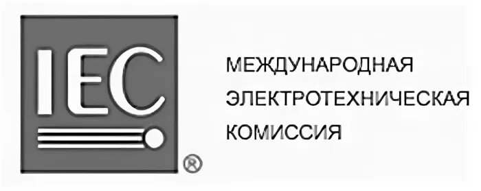 International Electrotechnical Commission (Международная электротехническая комиссия). МЭК логотип. Международная электротехническая комиссия логотип. Международная электротехническая комиссия в стандартизации.