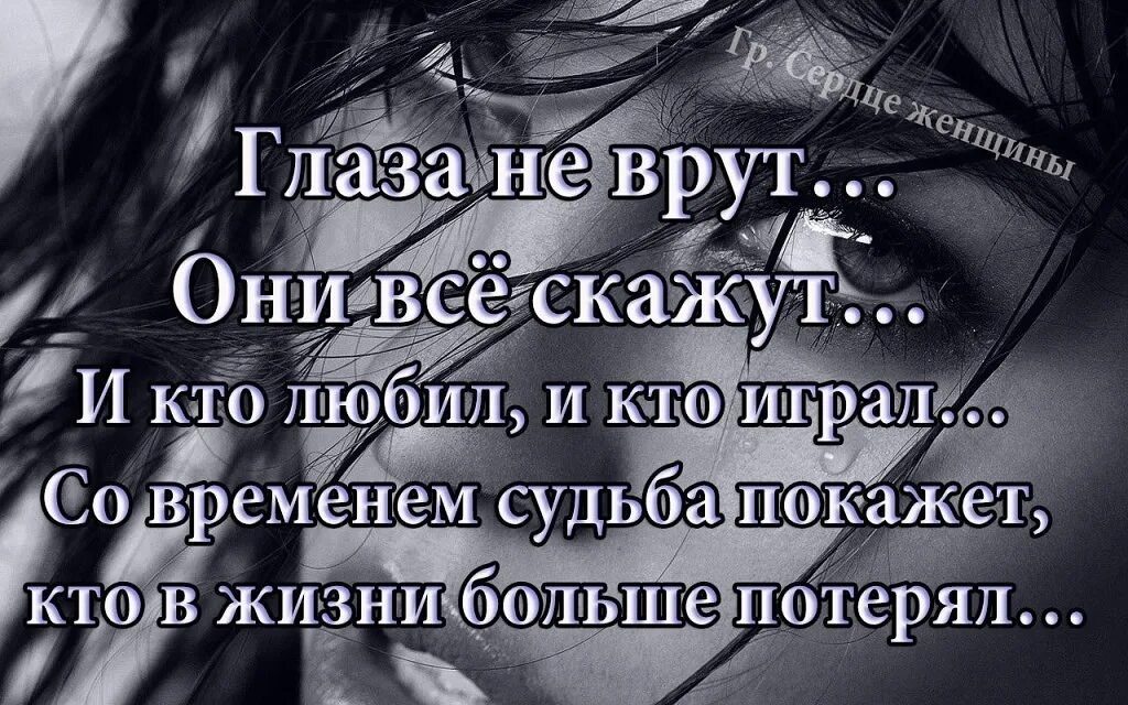 Соврать сказать правду. Статусы про счастливые глаза. Глаза не врут. Статус про вранье людей. Глаза не врут цитаты.