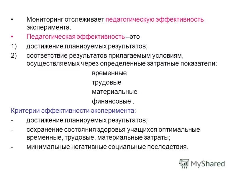 Эффективность эксперимента это. Эффективность эксперимента это. Критерии оценки эксперимента. Критерии качества эксперимента. Эффективность эксперимента.