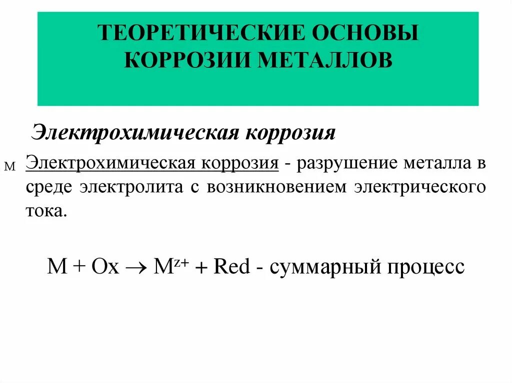 Уравнение реакции коррозии. Суммарное уравнение коррозии. Разрушение металла в среде электролита. Суммарные процесс коррозии железа. Коррозия в среде электролита.