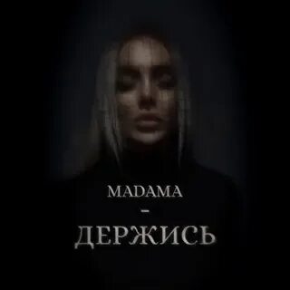 Мадам забери