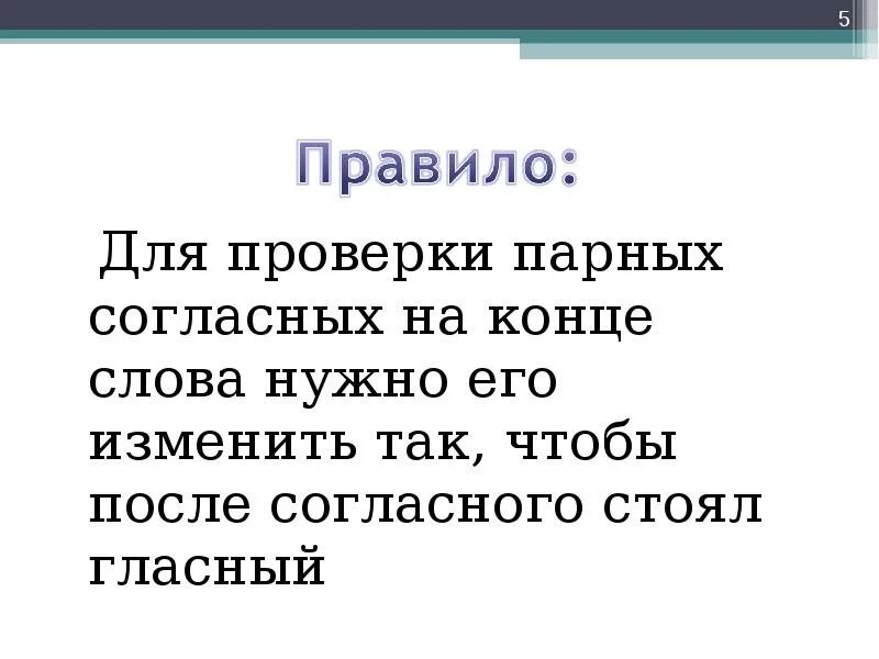 Как проверить парную согласную на конце. Чтобы проверить парную согласную на конце слова надо. чтобы проверить парные согласные на конце слова надо. способы проверки парных согласных 2 класс. как проверить парную согласную в конце слова.