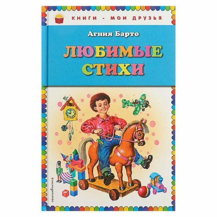 Барто большая книга стихов. Стихи агнии барто книга. Книга стихов барто. Книга стихов барто. Книги барто.