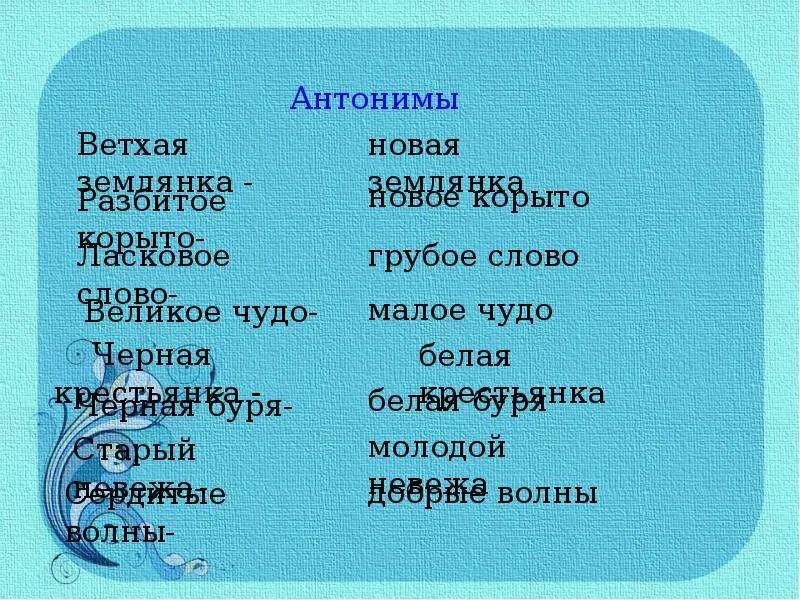 Глубокий антоним. Синонимы и антонимы в сказке о рыбаке и рыбке. Ветхая землянка антоним. Антонимы в сказке о рыбаке и рыбке. Анонимы в сказке о рыбаке и рыбке.