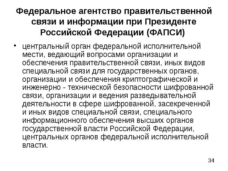 Федеральное агентство правительственной связи и информации. Задачи войск правительственной связи. Войск федерального агентства правительственной связи задачи. Фед органы правительственной связи и информации это.