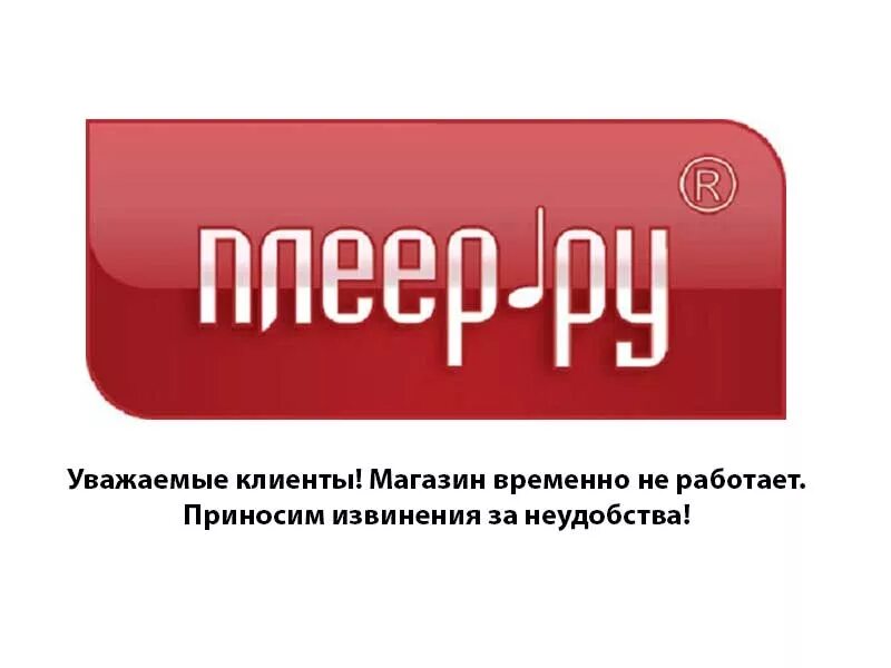 Интернет магазин pleer ru в москве каталог. Плеер ру. Плеер ру магазин. Наклейка плеер ру.