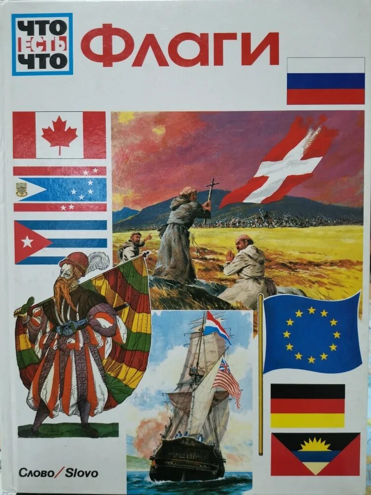 Флаги мира. Энциклопедия флаг. Книжку с флагами стран мира. Флаг м. Флаги мира валерия черепенчук.