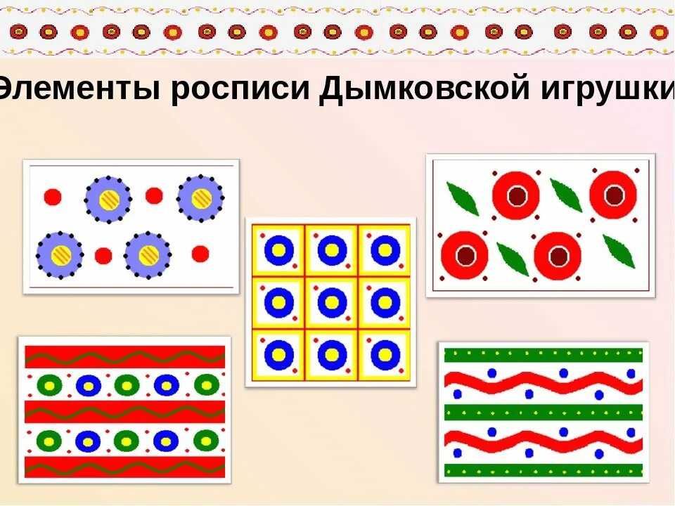 Украсим платочек рисование. Элементы росписи дымковской игрушки для дошкольников. Дымковская роспись элементы дымковской росписи. Дымковская игрушка с элементами дымковской росписи. Элементы дымковской росписи для дошкольников.