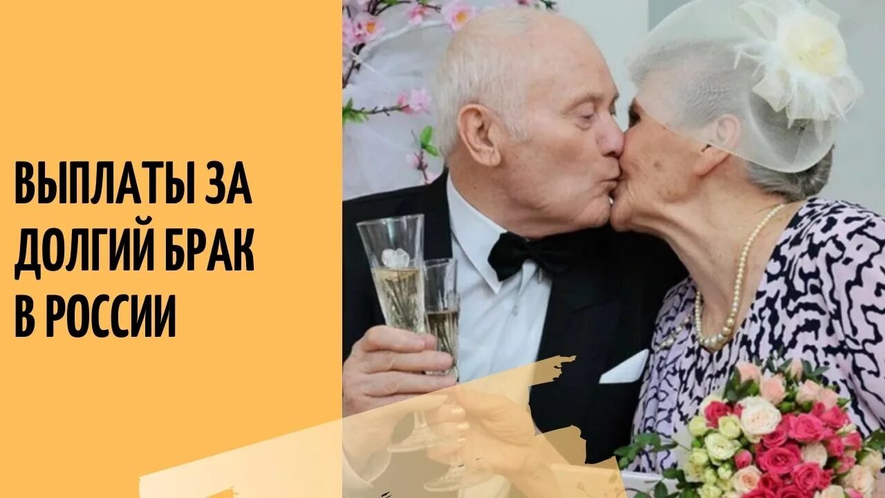 Получить выплату за 50 лет совместной жизни. Пособие на золотую свадьбу. Выплата за 50 лет совместной жизни. Выплаты на юбилей совместной жизни. Выплаты за продолжительный брак.