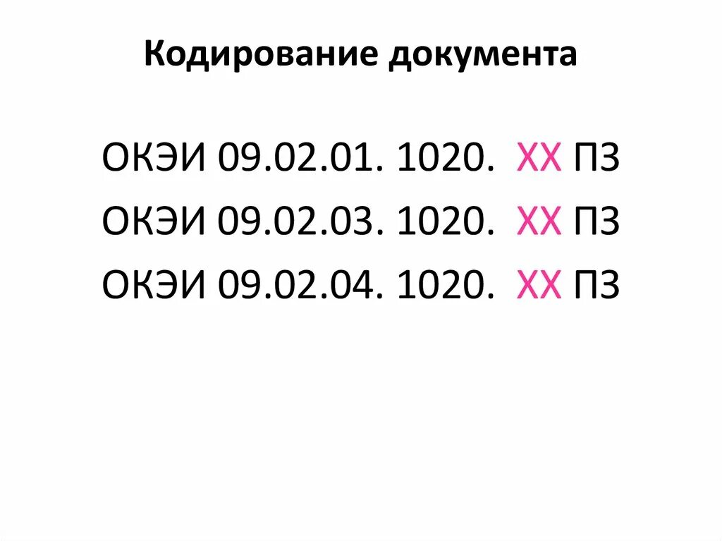 Кодированные документы это. Кодирование документов. Кодировка документа. Правила кодирования документов.