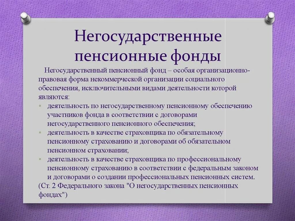Негосударственные фонды. Пенсионные фонды должны быть. Негосударственное пенсионное обеспечение. Пенсионные фонды должны быть. Пенсионные фонды должны быть.