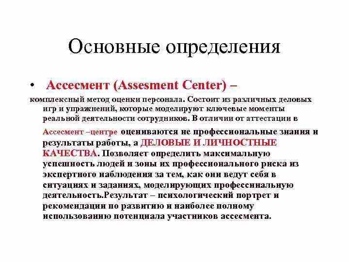 Метод оценки персонала ассессмент-центр. Ассессмент что это. Методы ассессмента персонала. Ассессмент что это. Ассессмент что это.