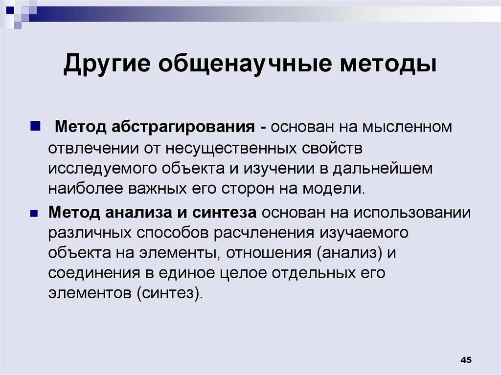 Общенаучный метод абстрагирования. Методы исследования абстрагирование. метод научного исследования абстрагирование. абстрагирование метод исследования пример. метод абстрагирования в педагогическом исследовании.