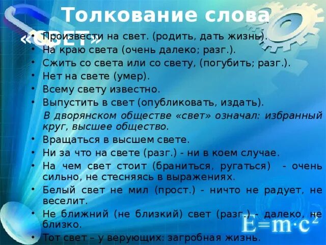 Значение слова свет. Слова со словом света. Толкование слова свет. Освещение значение слова. Образование слова свет