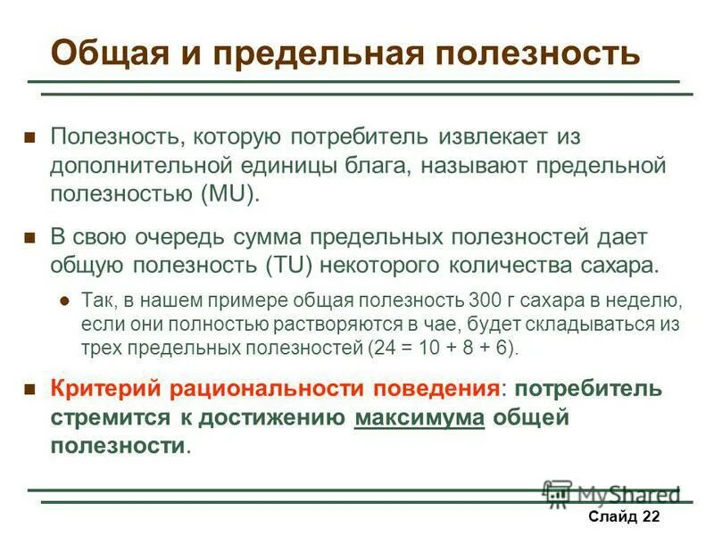 полезность как основа выбора потребителя. постулаты теории потребительского поведения. поведение потребителя общая и предельная полезность. полезность благ и теория потребительского поведения. понятие общей и предельной полезности.