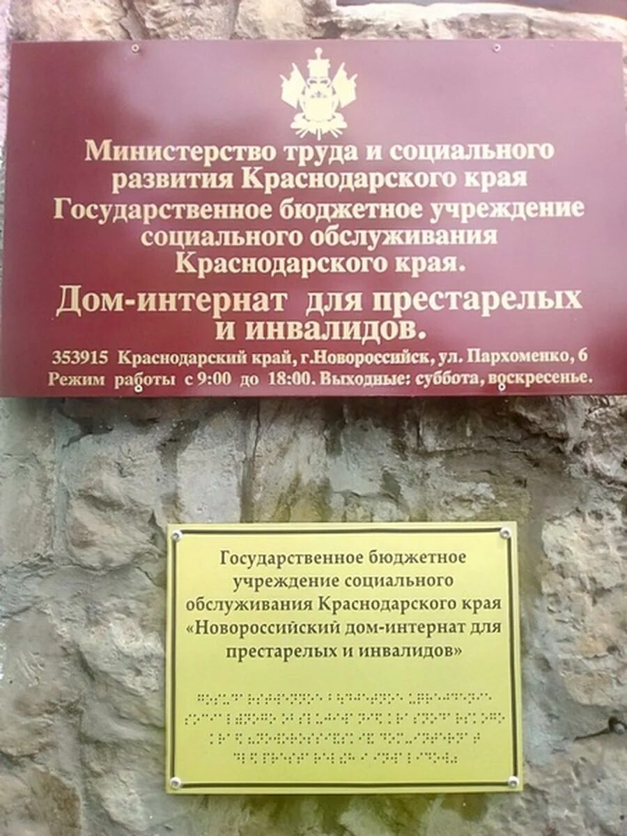 Интернат для инвалидов краснодарский край. Новороссийский дом интернат для престарелых и инвалидов сайт. родительская усадьба новороссийск. новороссийский дом интернат пахоменко 6.