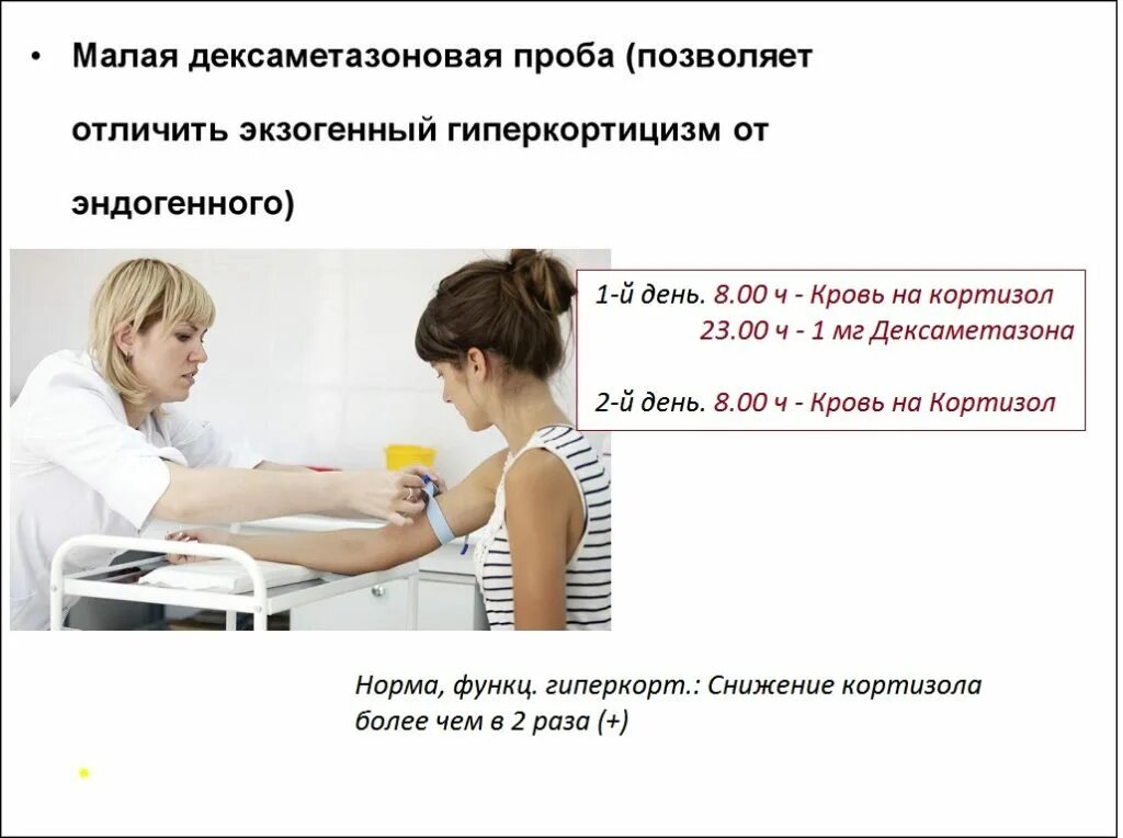 Малая дексаметазоновая проба методика. Кортизол малая проба с дексаметазоном. Норма кортизола после пробы с дексаметазоном. Малая проба с дексаметазоном кровь на кортизол норма.