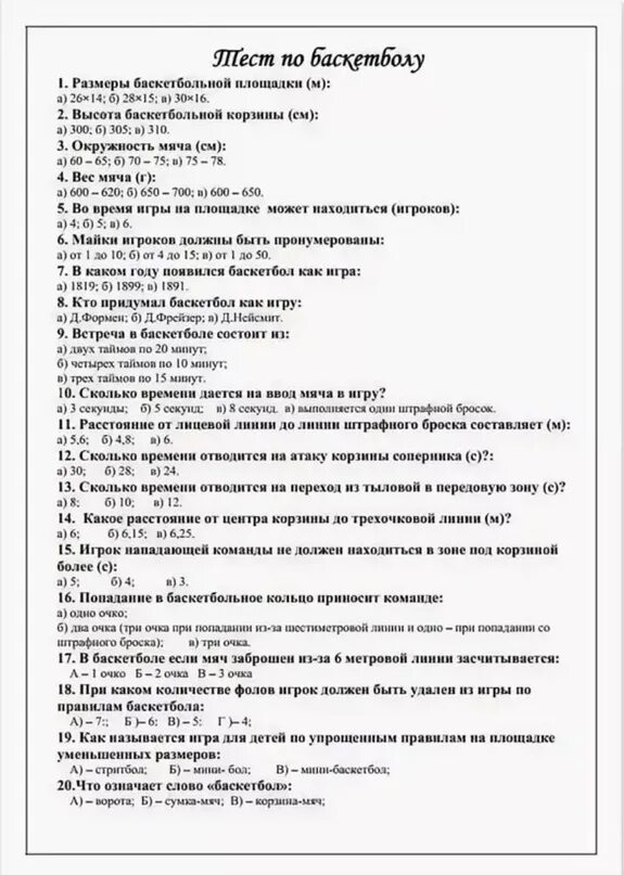 Тесты по физической культуре для студентов. Тест по баскетболу с ответами. Тест по физре с ответами на вопросы. Тесты по физическому воспитанию. Вопросы на тему баскетбол.