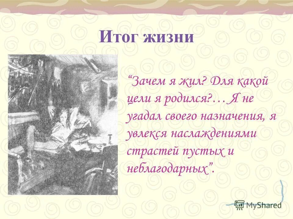 Итог жизни 5. Итоги жизни. Зачем я живу для какой цели я родился. Монолог из героя нашего времени Печорин. Зачем я жил для какой цели я родился Печорин.